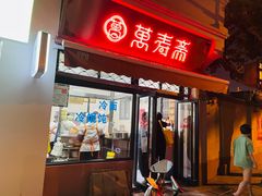 门面-万寿斋(山阴路店)