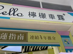 -柠檬车露(卖草地店)