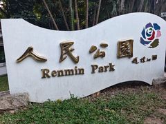 -人民公园(罗湖区)