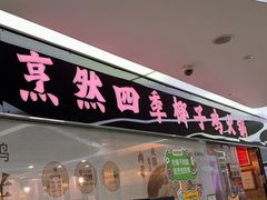 -烹然四季椰子鸡火锅(团结湖总店)