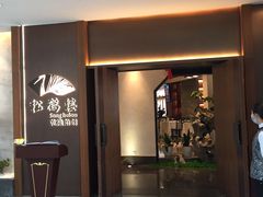 门面-松鹤楼·非遗·苏帮菜(融科店)