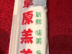 -乔先生涮肉·鲜活牛羊肉火锅(塘沽店)