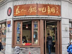 -长人馄饨铺(解放街店)