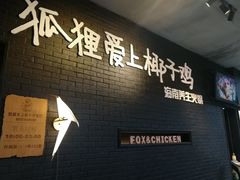 -狐狸爱上椰子鸡(滨江星光大道店)