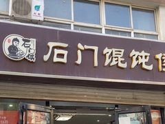 -石门侯·石门馄饨侯(革新北街店)
