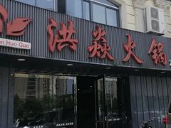 -洪焱重庆老火锅(万福花园店)