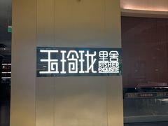 -玉玲珑·里舍(万象城店)