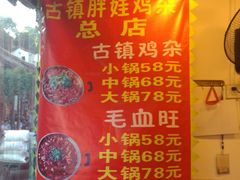 -胖娃古镇鸡杂(磁器口总店)