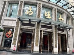 -马旺子酒楼
