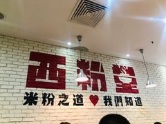 门面-西粉堂新疆米粉(朝外店)