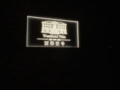 -西郊壹号