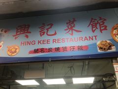 门面-兴记菜馆