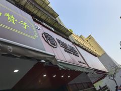 门面-吴山烤禽 (吴山路店)