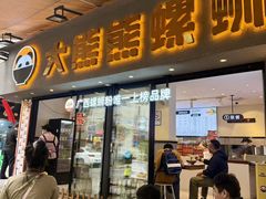 -大熊熊螺蛳粉(埌西店)