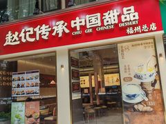 -赵记传承·中国甜品(福州总店)