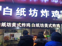 门面-白纸坊美式炸鸡