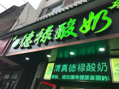 门面-德禄酸奶(莫家街店)