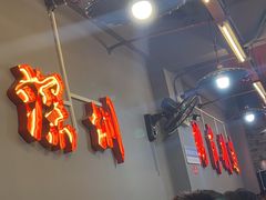 -老何太太鹤岗小串·团建聚餐(龙华店)
