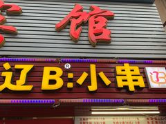 门面-辽B·小串(总店)