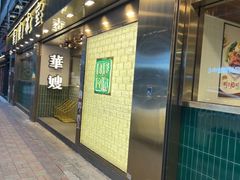 -华嫂冰室(湾仔店)