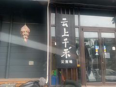 -云上千禾(水上店)