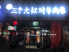 门面-三个大叔东北烧烤·砂锅菜(西三旗店)