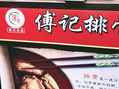 -傅强排骨(成都总店)