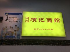 -项记面馆(明瓦廊店)