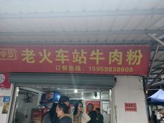 -老火车站牛肉粉