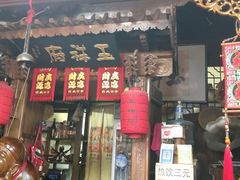 门面-玉祥府牛肉罩饼(金光道店)