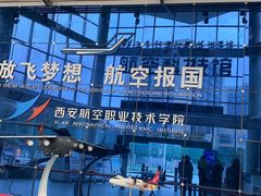 -西安航空职业技术学院航空科技馆