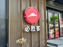 -必胜客(国展店)