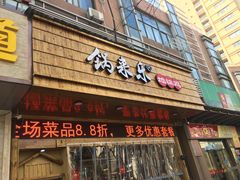门面-锅来乐地锅鸡(安亭店)