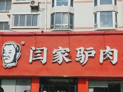 -闫家驴肉老店(华电一校店)