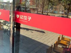 -李记饺子·熏酱东北菜(欢乐谷店)