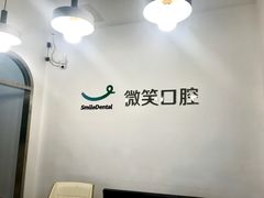 -微笑口腔(园区店)