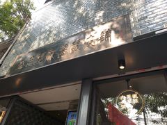 门面-清真盛志望麻酱酿皮·非遗老字号