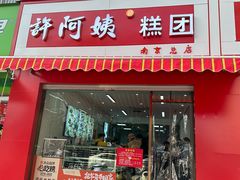 -许阿姨糕团店(南京总店)