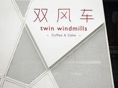 门面-双风车咖啡馆 Twin Windmills(六道口店)