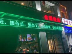 门面-金雨烧烤(新城南都店)