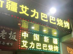 门面-中国新疆艾力巴巴烧烤(银湾居店)