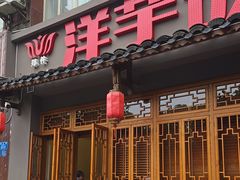 -郑件洋芋饭庄