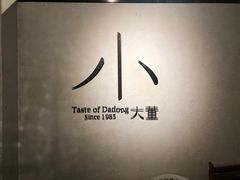 -小大董·烤鸭(凤凰汇店)