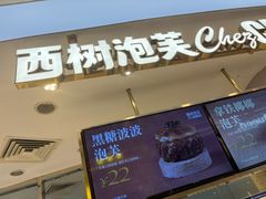 -西树泡芙(蓝色港湾店)