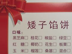-矮子馅饼(大成路店)