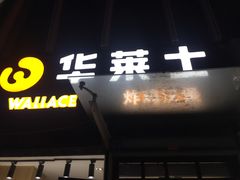 门面-华莱士·炸鸡汉堡(李沧乐客城店)