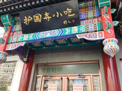 门面-护国寺小吃(中关村店)