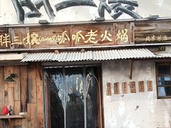 -胖三嬢·呱呱老火锅(北京总店)