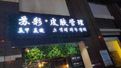 -苏彩·皮肤管理美甲美睫