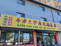 -牛老五羊杂汤(广阳区总店)